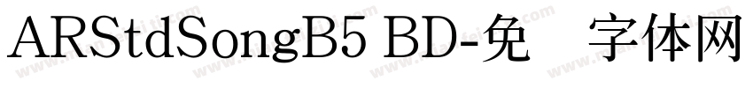 ARStdSongB5 BD字体转换